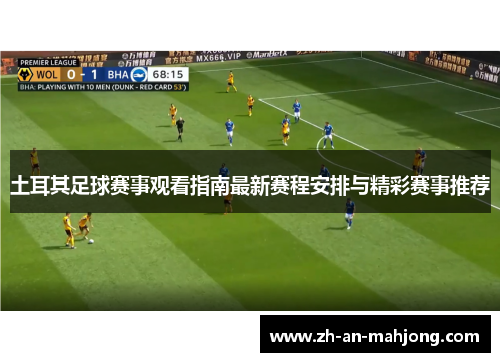 土耳其足球赛事观看指南最新赛程安排与精彩赛事推荐