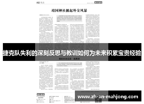 捷克队失利的深刻反思与教训如何为未来积累宝贵经验