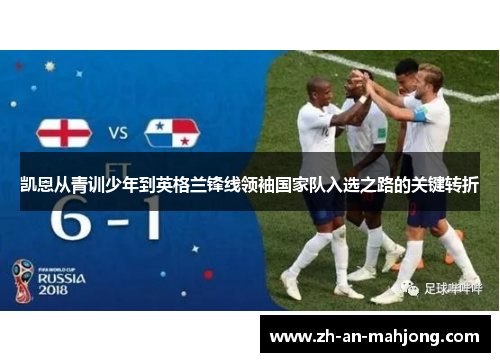 凯恩从青训少年到英格兰锋线领袖国家队入选之路的关键转折 凯恩从青训少年到英格兰锋线领袖国家队入选之路的关键转折