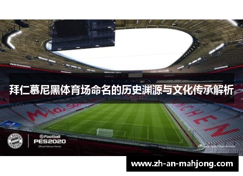 拜仁慕尼黑体育场命名的历史渊源与文化传承解析