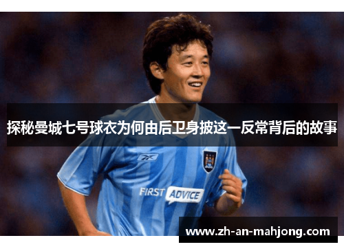 探秘曼城七号球衣为何由后卫身披这一反常背后的故事 探秘曼城七号球衣为何由后卫身披这一反常背后的故事