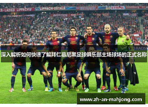 深入解析如何快速了解拜仁慕尼黑足球俱乐部主场球场的正式名称 深入解析如何快速了解拜仁慕尼黑足球俱乐部主场球场的正式名称