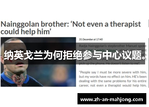 纳英戈兰为何拒绝参与中心议题。