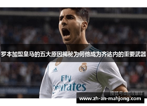 罗本加盟皇马的五大原因揭秘为何他成为齐达内的重要武器