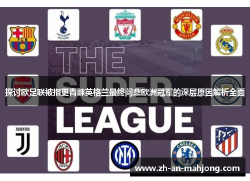 探讨欧足联被指更青睐英格兰最终问鼎欧洲冠军的深层原因解析全面 探讨欧足联被指更青睐英格兰最终问鼎欧洲冠军的深层原因解析全面