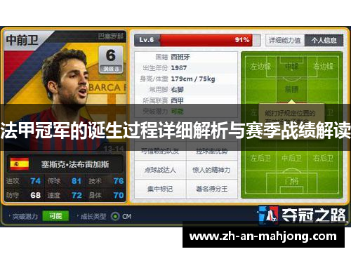 法甲冠军的诞生过程详细解析与赛季战绩解读