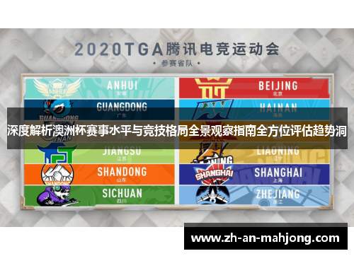 深度解析澳洲杯赛事水平与竞技格局全景观察指南全方位评估趋势洞 深度解析澳洲杯赛事水平与竞技格局全景观察指南全方位评估趋势洞