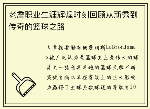 老詹职业生涯辉煌时刻回顾从新秀到传奇的篮球之路 老詹职业生涯辉煌时刻回顾从新秀到传奇的篮球之路