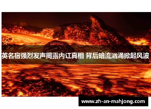 英名宿强烈发声揭露内讧真相 背后暗流汹涌掀起风波