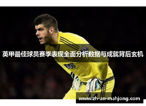 英甲最佳球员赛季表现全面分析数据与成就背后玄机 英甲最佳球员赛季表现全面分析数据与成就背后玄机