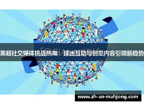 英超社交媒体挑战热潮：球迷互动与创意内容引领新趋势