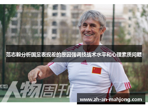 范志毅分析国足表现差的原因强调技战术水平和心理素质问题