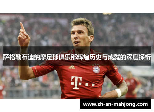 萨格勒布迪纳摩足球俱乐部辉煌历史与成就的深度探析