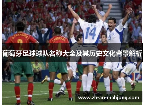 葡萄牙足球球队名称大全及其历史文化背景解析