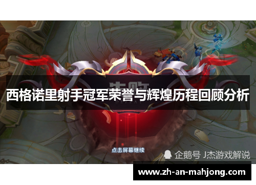 西格诺里射手冠军荣誉与辉煌历程回顾分析