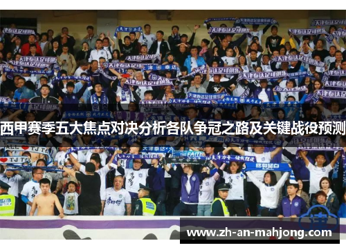 西甲赛季五大焦点对决分析各队争冠之路及关键战役预测 西甲赛季五大焦点对决分析各队争冠之路及关键战役预测