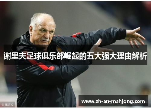 谢里夫足球俱乐部崛起的五大强大理由解析