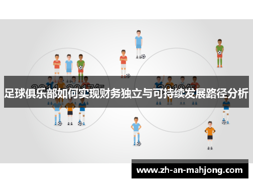 足球俱乐部如何实现财务独立与可持续发展路径分析