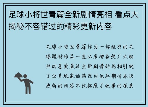 足球小将世青篇全新剧情亮相 看点大揭秘不容错过的精彩更新内容