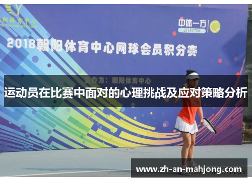 运动员在比赛中面对的心理挑战及应对策略分析 运动员在比赛中面对的心理挑战及应对策略分析