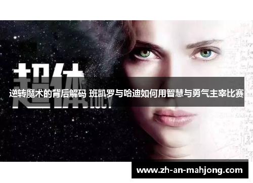 逆转魔术的背后解码 班凯罗与哈迪如何用智慧与勇气主宰比赛 逆转魔术的背后解码 班凯罗与哈迪如何用智慧与勇气主宰比赛