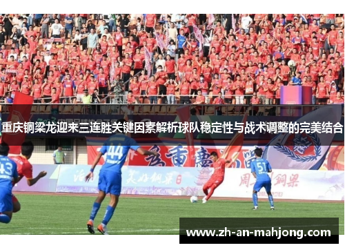 重庆铜梁龙迎来三连胜关键因素解析球队稳定性与战术调整的完美结合 重庆铜梁龙迎来三连胜关键因素解析球队稳定性与战术调整的完美结合