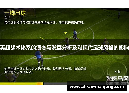 英超战术体系的演变与发展分析及对现代足球风格的影响