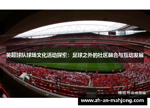英超球队球场文化活动探索：足球之外的社区融合与互动发展