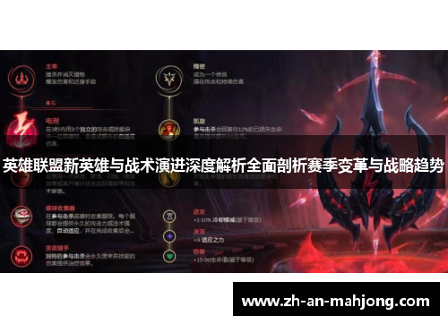 英雄联盟新英雄与战术演进深度解析全面剖析赛季变革与战略趋势