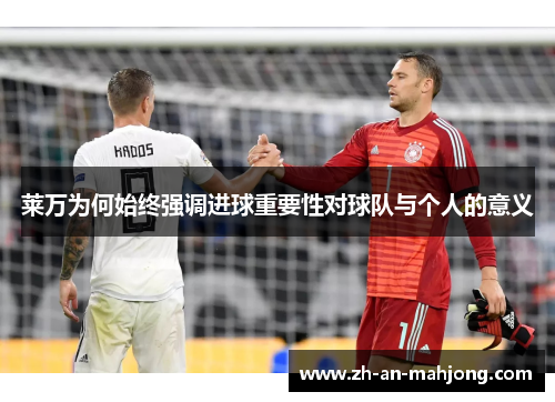 莱万为何始终强调进球重要性对球队与个人的意义
