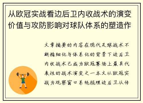 从欧冠实战看边后卫内收战术的演变价值与攻防影响对球队体系的塑造作用