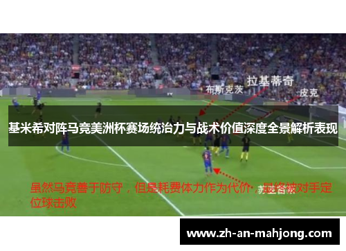 基米希对阵马竞美洲杯赛场统治力与战术价值深度全景解析表现