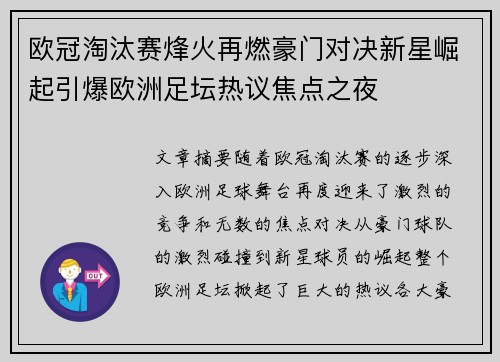 欧冠淘汰赛烽火再燃豪门对决新星崛起引爆欧洲足坛热议焦点之夜