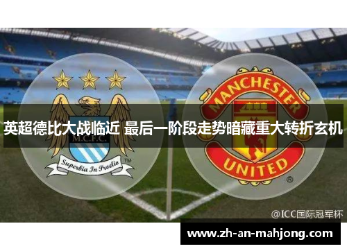 英超德比大战临近 最后一阶段走势暗藏重大转折玄机