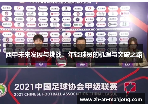 西甲未来发展与挑战：年轻球员的机遇与突破之路