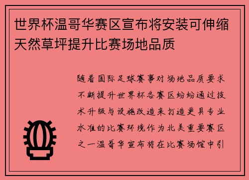 世界杯温哥华赛区宣布将安装可伸缩天然草坪提升比赛场地品质 世界杯温哥华赛区宣布将安装可伸缩天然草坪提升比赛场地品质