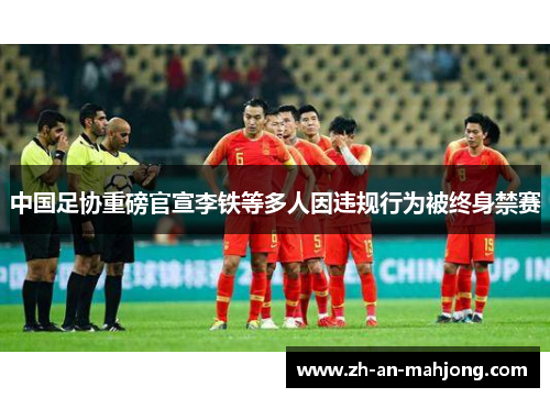 中国足协重磅官宣李铁等多人因违规行为被终身禁赛