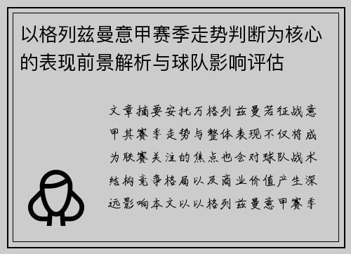 以格列兹曼意甲赛季走势判断为核心的表现前景解析与球队影响评估 以格列兹曼意甲赛季走势判断为核心的表现前景解析与球队影响评估