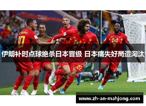 伊朗补时点球绝杀日本晋级 日本痛失好局遭淘汰 伊朗补时点球绝杀日本晋级 日本痛失好局遭淘汰