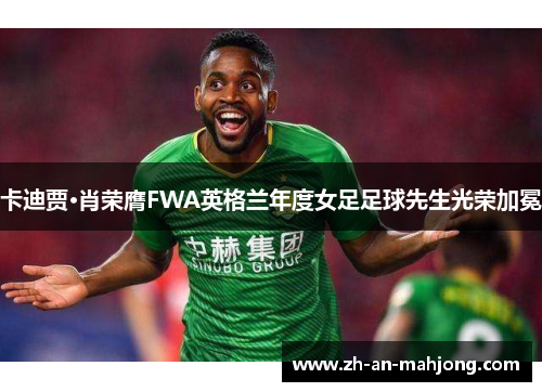 卡迪贾·肖荣膺FWA英格兰年度女足足球先生光荣加冕