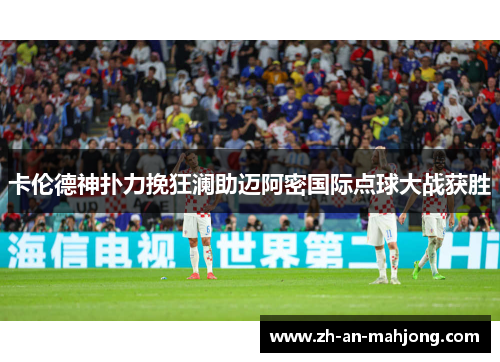 卡伦德神扑力挽狂澜助迈阿密国际点球大战获胜 卡伦德神扑力挽狂澜助迈阿密国际点球大战获胜