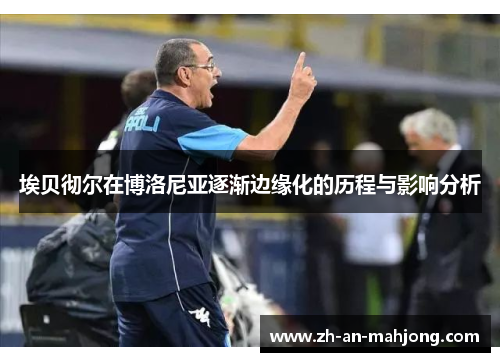 埃贝彻尔在博洛尼亚逐渐边缘化的历程与影响分析 埃贝彻尔在博洛尼亚逐渐边缘化的历程与影响分析