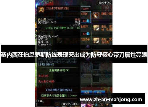 塞内西在伯恩茅斯防线表现突出成为防守核心带刀属性亮眼