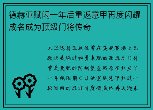 德赫亚赋闲一年后重返意甲再度闪耀成名成为顶级门将传奇