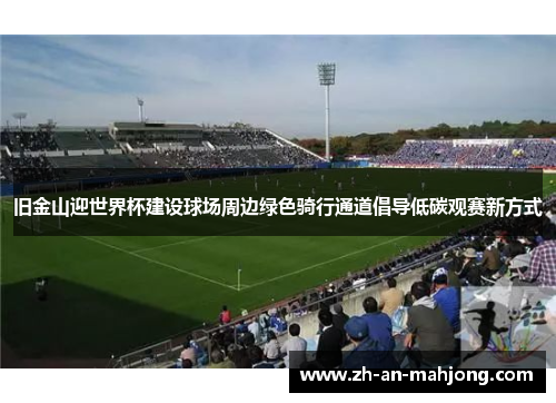 旧金山迎世界杯建设球场周边绿色骑行通道倡导低碳观赛新方式