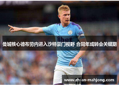曼城核心德布劳内进入沙特豪门视野 合同年成转会关键期 曼城核心德布劳内进入沙特豪门视野 合同年成转会关键期
