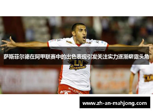 萨斯菲尔德在阿甲联赛中的出色表现引发关注实力逐渐崭露头角