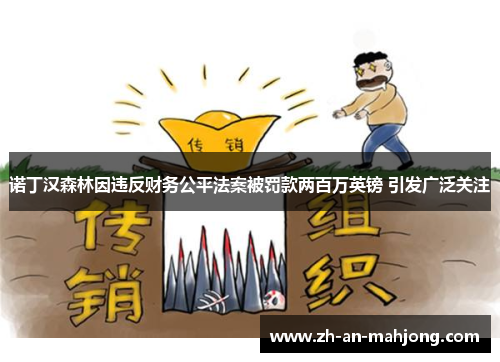 诺丁汉森林因违反财务公平法案被罚款两百万英镑 引发广泛关注