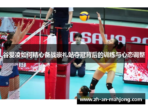 谷爱凌如何精心备战崇礼站夺冠背后的训练与心态调整