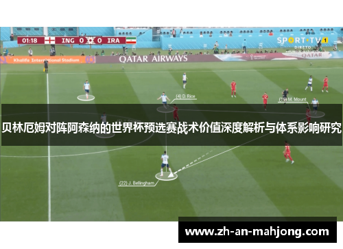 贝林厄姆对阵阿森纳的世界杯预选赛战术价值深度解析与体系影响研究